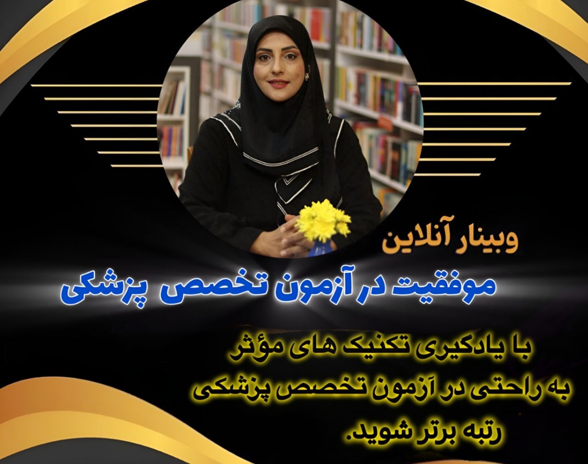 وبینار موفقیت در آزمون تخصص پزشکی