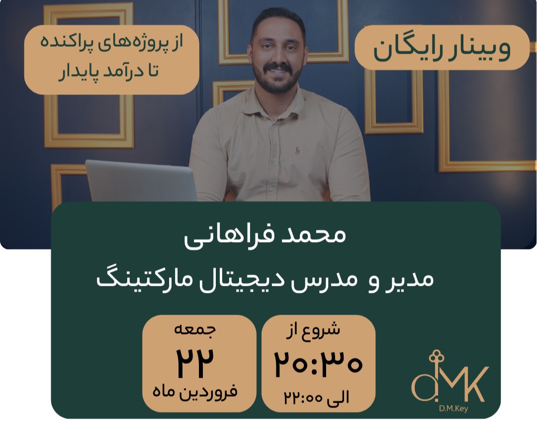 وبینار چالش‌های پولسازی برای دیجیتال‌مارکترها و سئوکارها