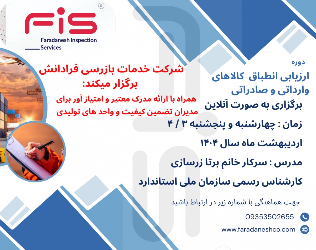 وبینار ارزیابی انطباق کالاهای وارداتی و صادراتی