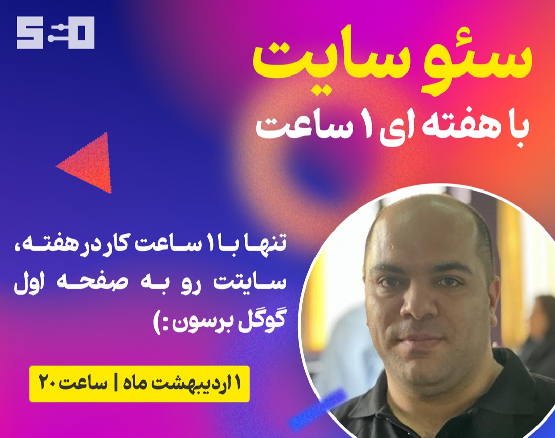 وبینار 🔥 سئو سایت با هفته‌ای ۱ ساعت کار