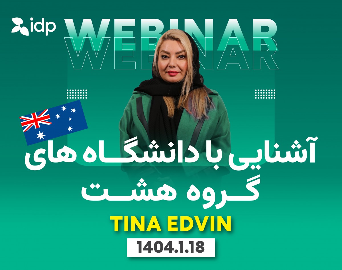 وبینار آشنایی با دانشگاه های گروه هشت