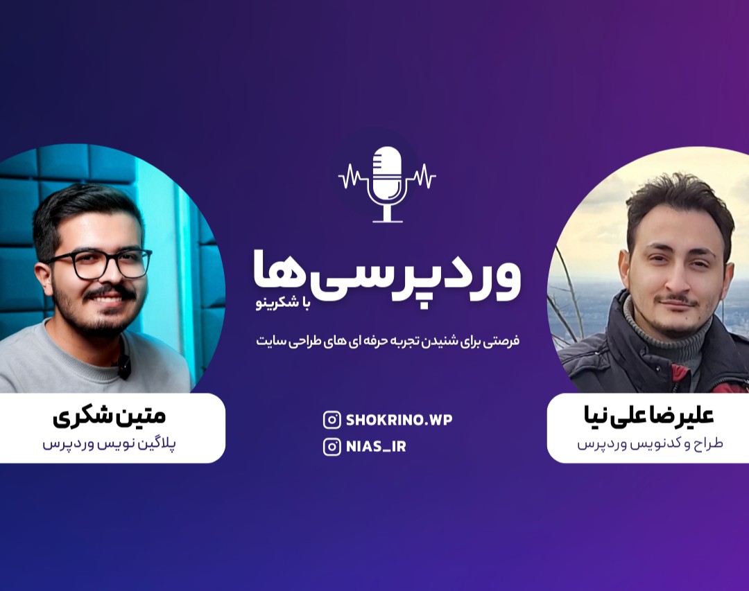 وبینار وردپرسی ها با شکرینو – گفت‌وگو با نیاس (علیرضا علی‌نیا) ، طراح سایت و سازنده افزونه‌های خلاقانه وردپرس