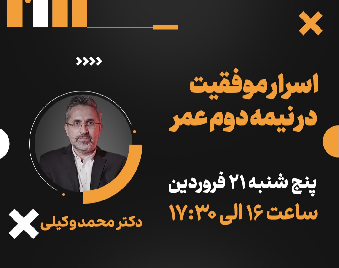 وبینار اسرار موفقیت در نیمه دوم عمر