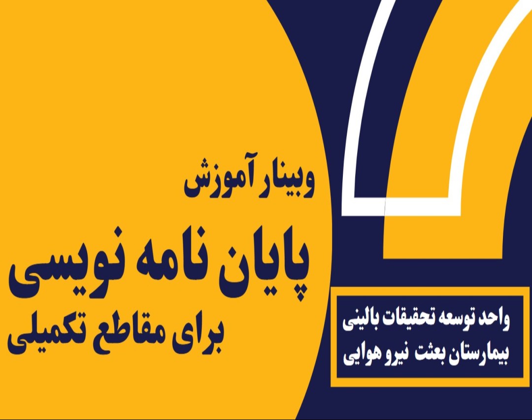 وبینار آموزش پایان نامه نویسی برای مقاطع تکمیلی