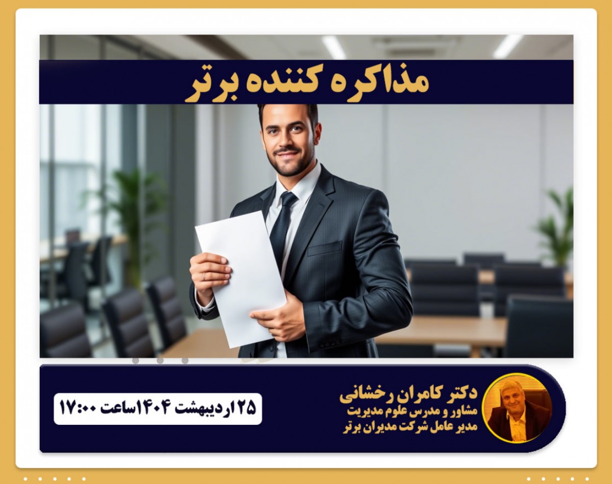 وبینار مذاکره کننده برتر