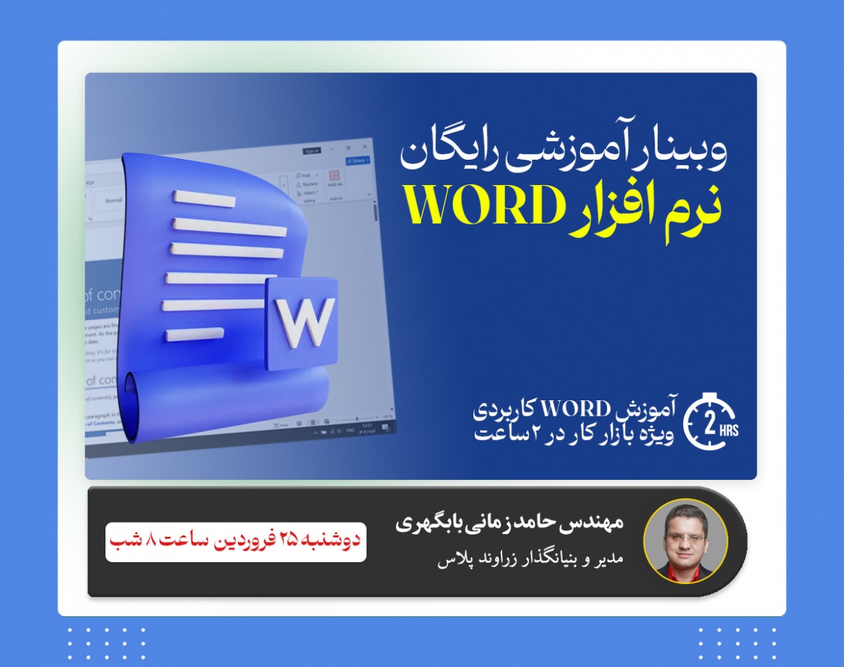 وبینار آموزش نرم افزار Word - ویژه بازار کار در ۲ ساعت
