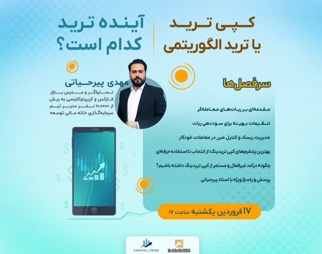 وبینار کپی ترید یا ترید الگوریتمی: آینده ترید کدام است؟