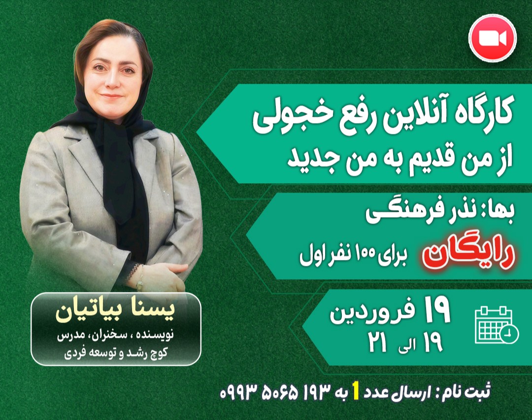 وبینار کارگاه آنلاین رفع خجولی