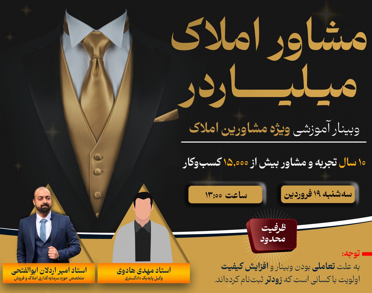 وبینار راهکارهای حرفه ای مخصوص مشاورین املاک: از قرارداد تا سرمایه‌گذاری