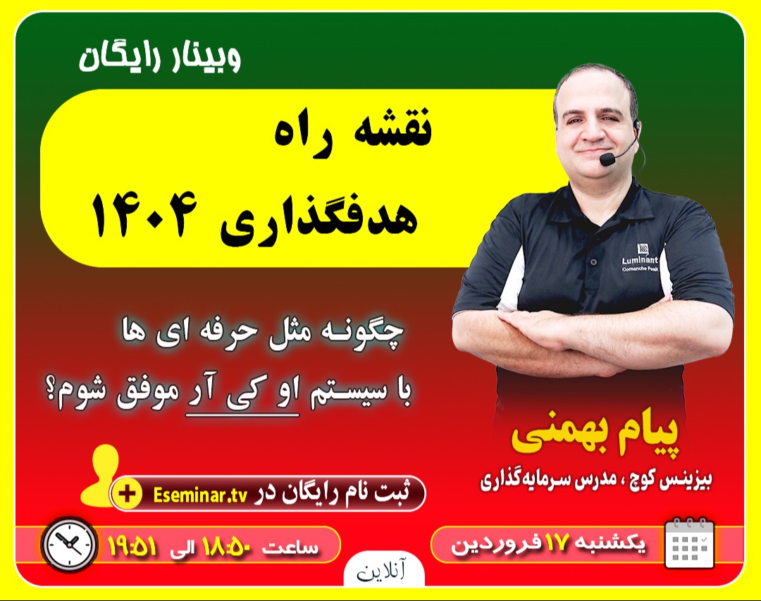 وبینار نقشه راه هدفگذاری 1404: چگونه مثل حرفه ای ها با سیستم OKR موفق شوم؟