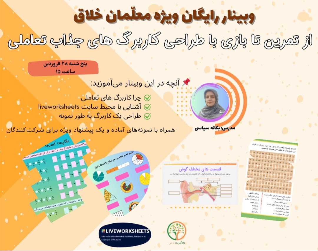 وبینار از تمرین تا بازی با طراحی کاربرگ های جذاب تعاملی