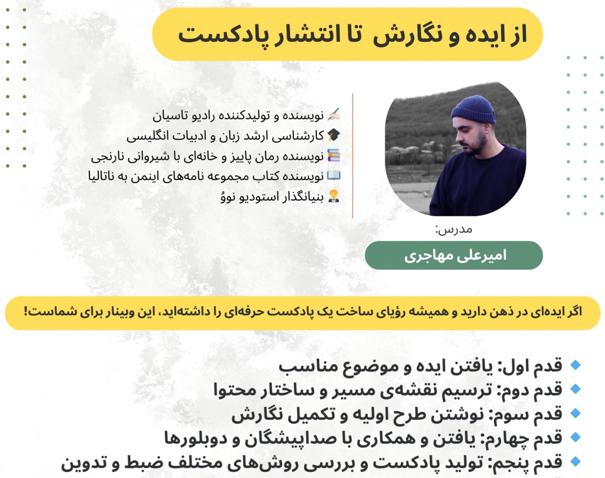 وبینار از ایده و نگارش تا انتشار پادکست + تهیه کنندگی اثر