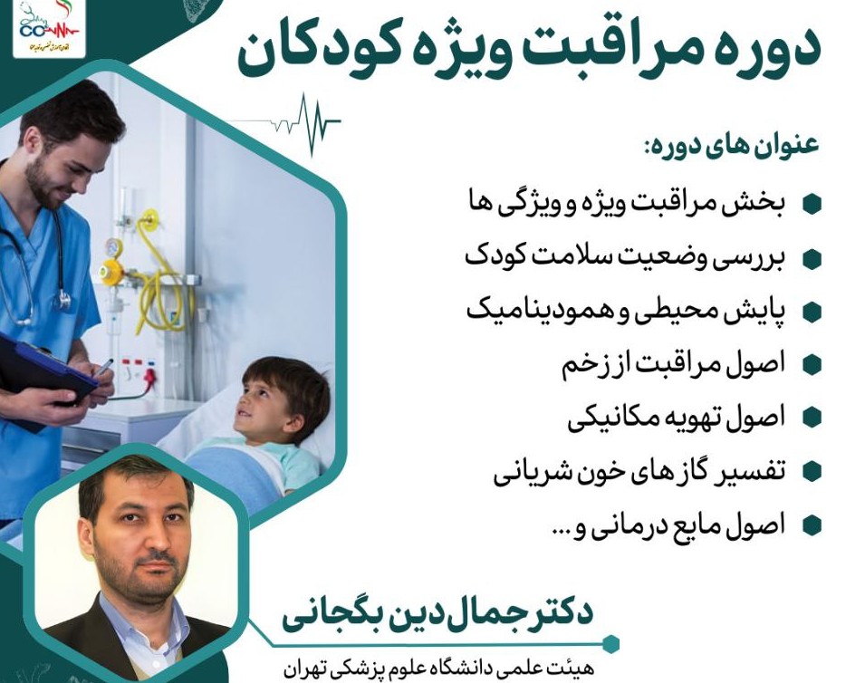 وبینار دوره مراقبت ویژه کودکان ( PICU )