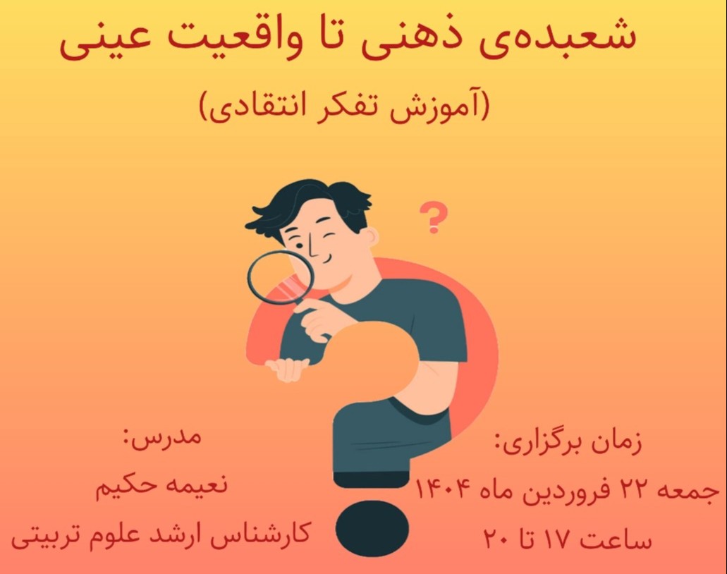 وبینار شعبده ذهنی تا واقعیت عینی (آموزش تفکر نقاد)