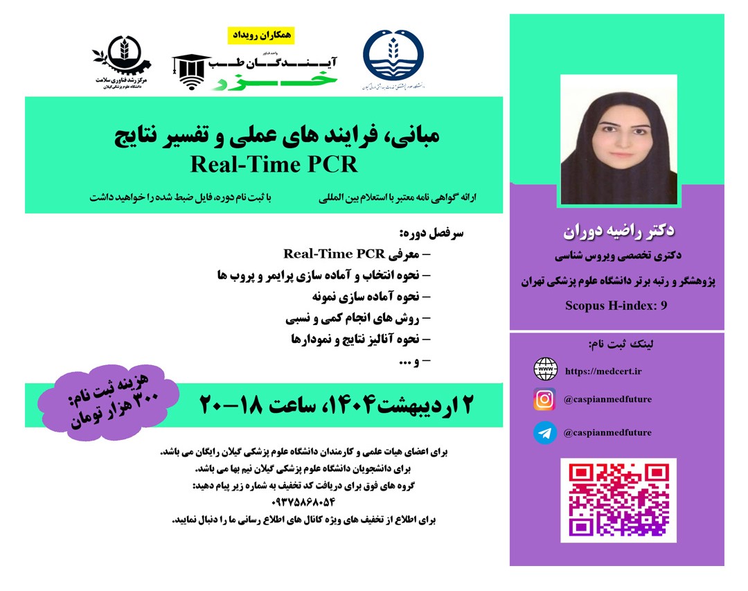 وبینار مبانی، فرايند هاي عملی و تفسير نتايج Real-Time PCR