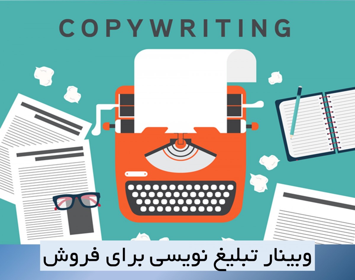 وبینار آموزش  تبلیغ‌نویسی   برای فروش