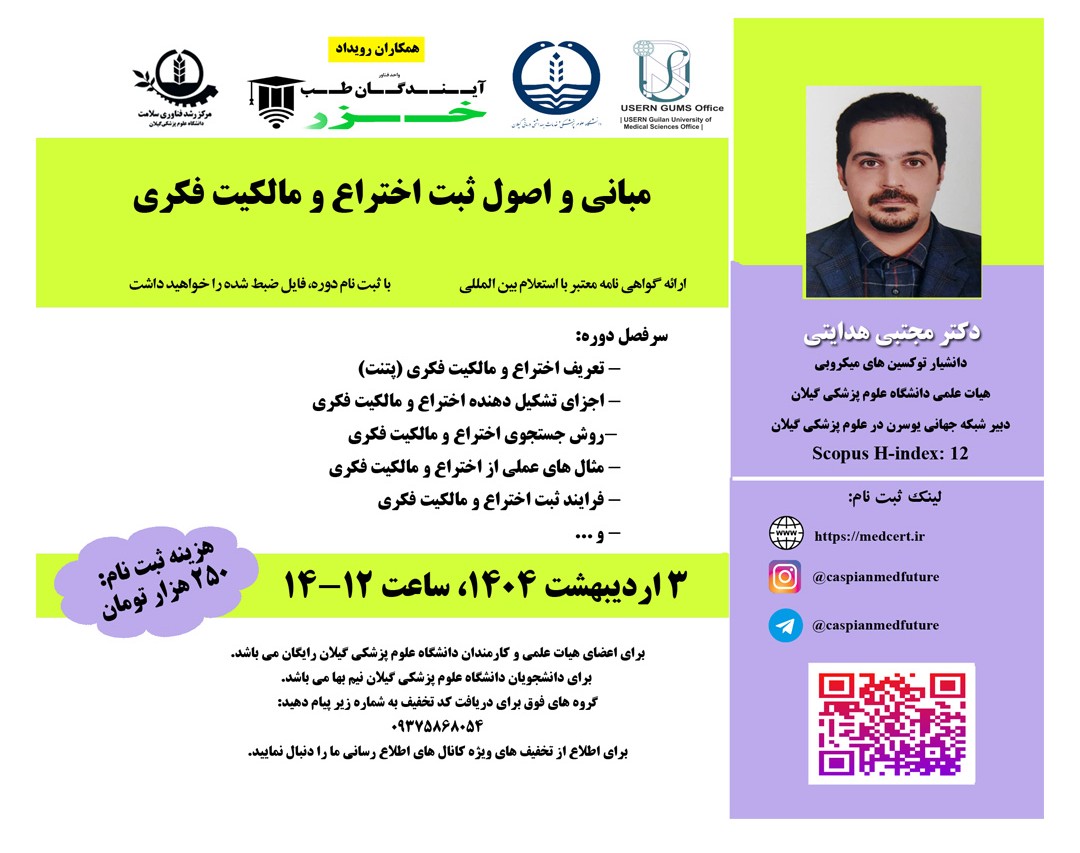 وبینار مباني و اصول ثبت اختراع و مالکیت فکری