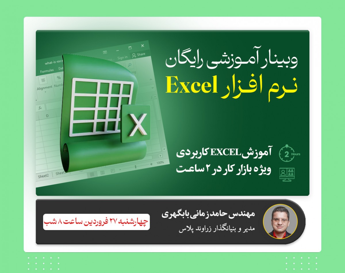 وبینار رایگان آموزش نرم افزار Excel - ویژه بازار کار