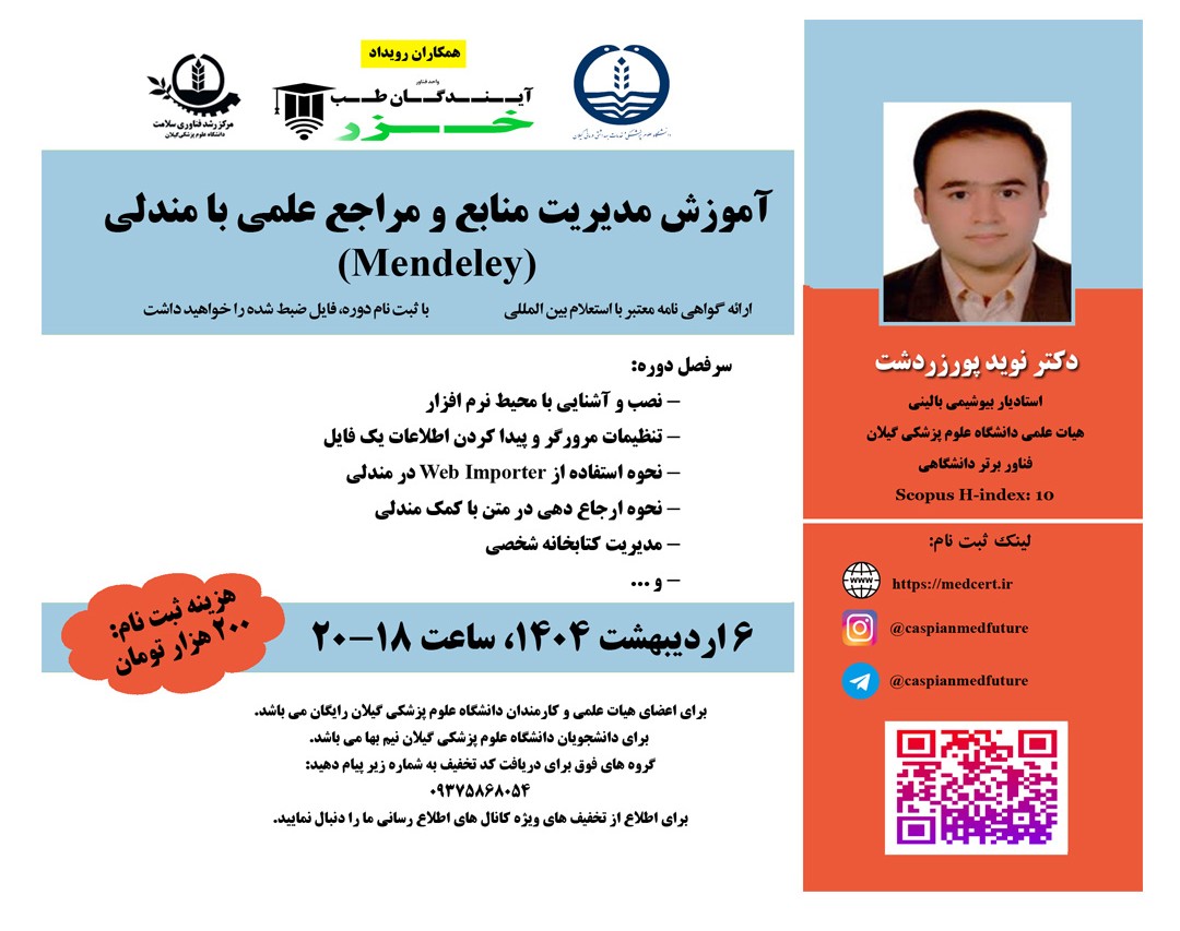 وبینار آموزش مدیریت منابع و مراجع علمی با مندلي (Mendeley)