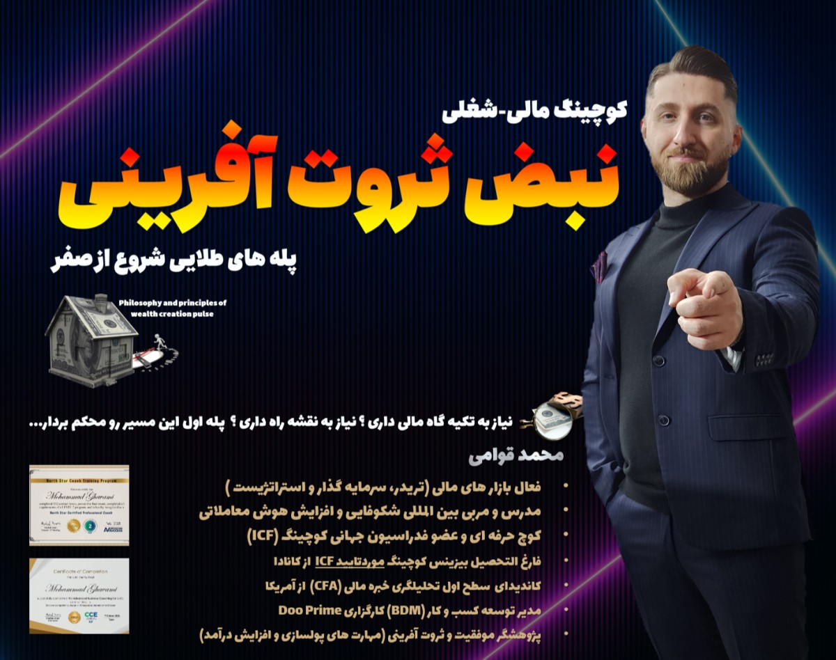 ویدئو کوچینگ نبض ثروت آفرینی | پله های طلایی شروع از صفر