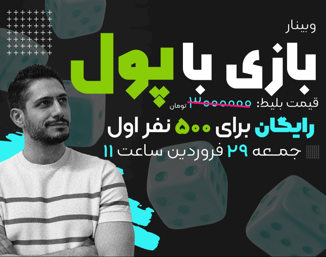 وبینار بازی با پول