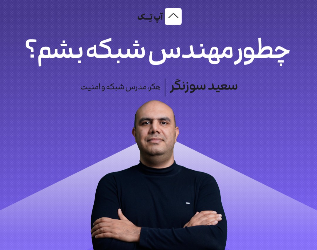 وبینار چطور مهندس شبکه بشم؟