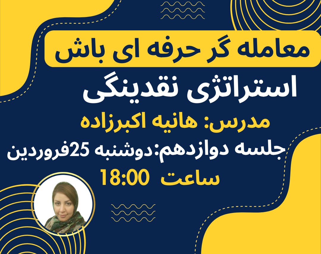 وبینار سفری به دنیای معامله‌گری حرفه‌ای جلسه دوازدهم