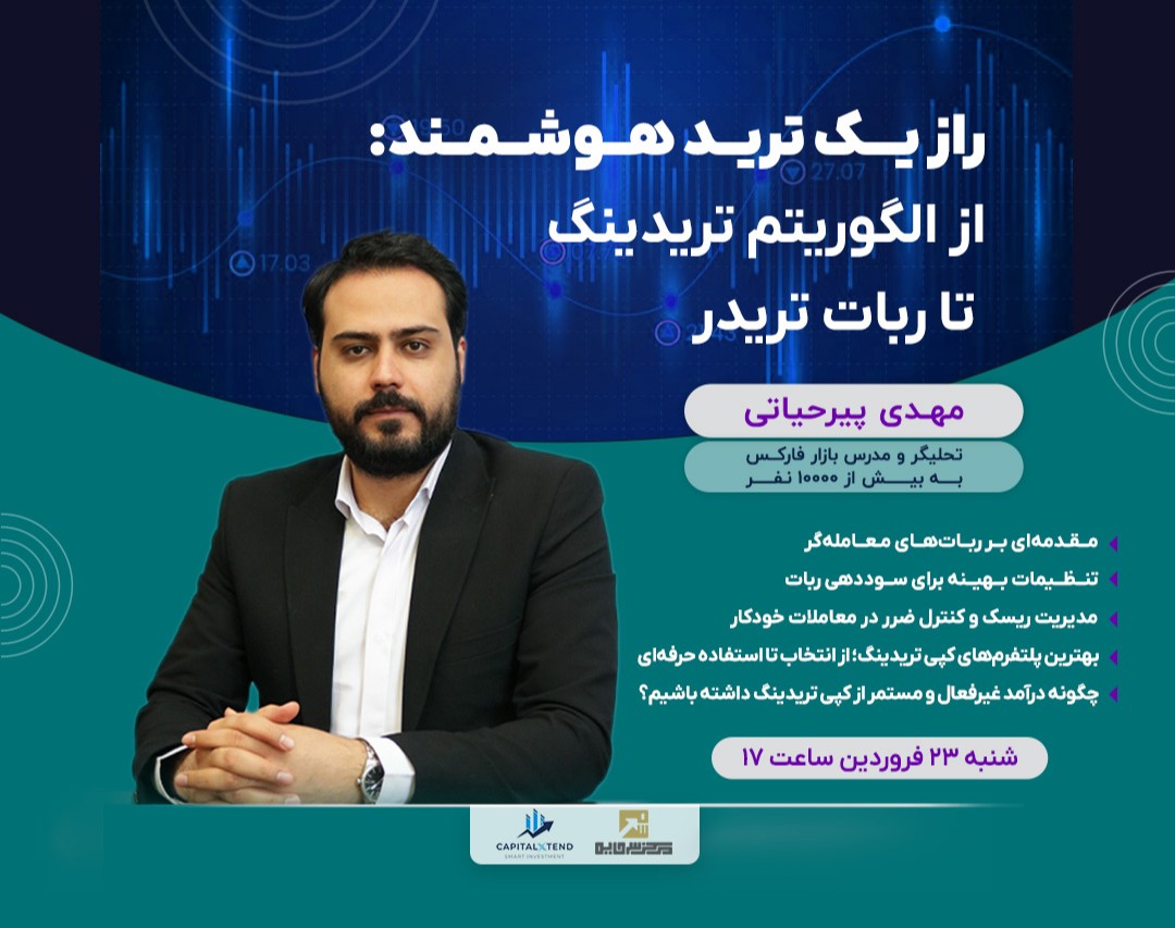 وبینار راز یـــک تریــد هــوشــمــند: از الگوریتم تریدینگ  تا ربات تریدر