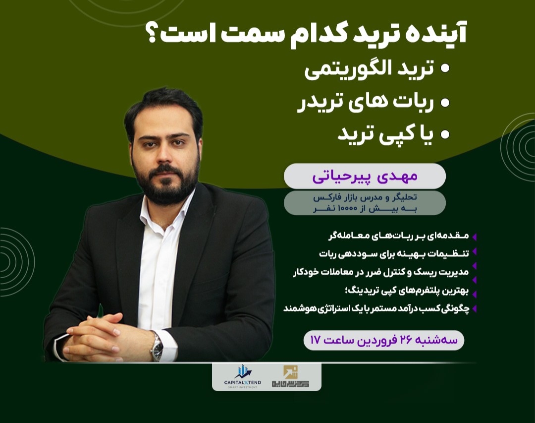 وبینار آینده ترید کدام سمت است؟ ترید الگوریتمی، ربات های تریدر یا کپی ترید