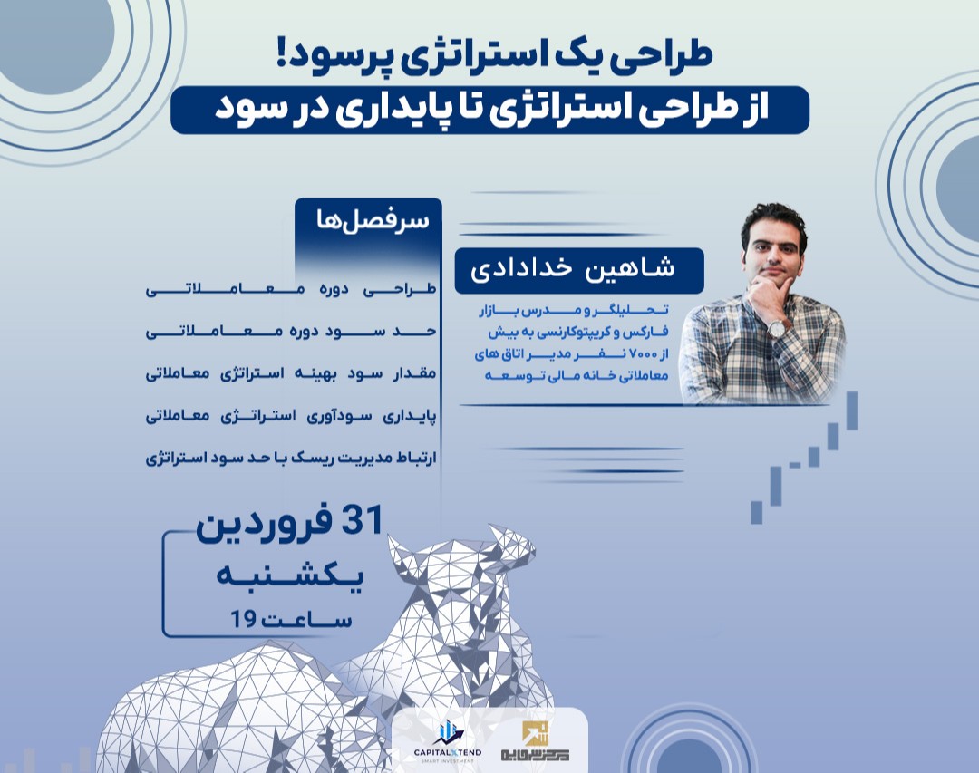 وبینار طراحی یک استراتژی پرسود! از طراحی استراتژی تا پایداری در سود