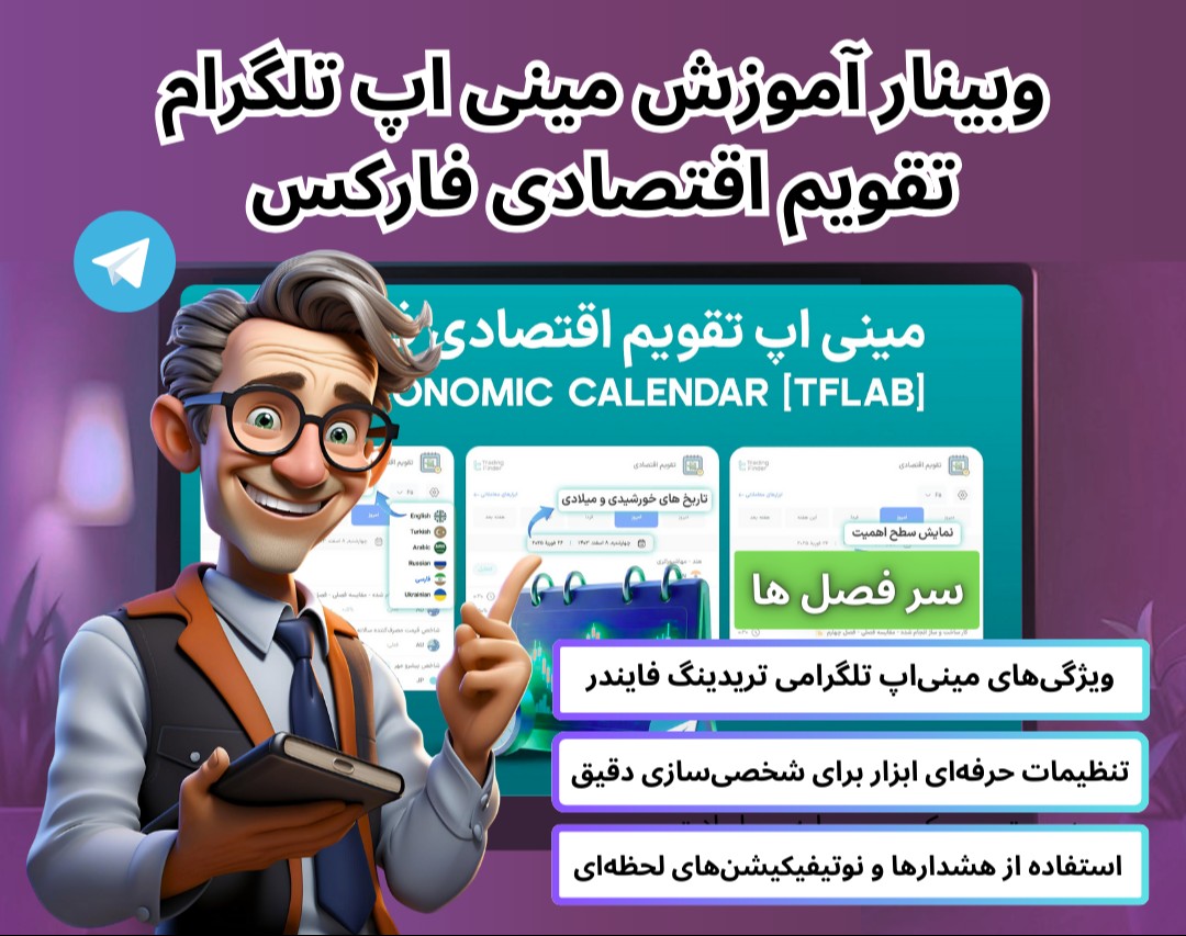 ویدیو وبینار مینی اپ تقویم اقتصادی فارکس (FX Economic Calendar) - اقتصاد 21+ کشور