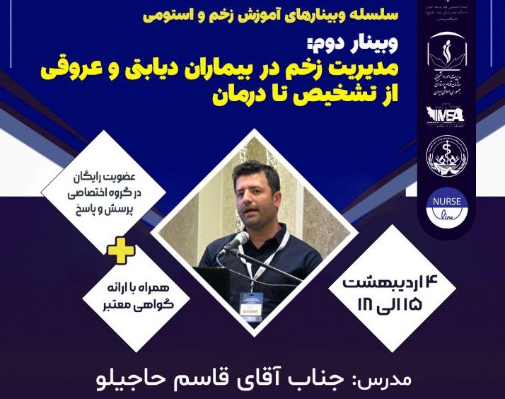 وبینار مدیریت زخم در بیماران دیابتی و عروقی، از تشخیص تا درمان