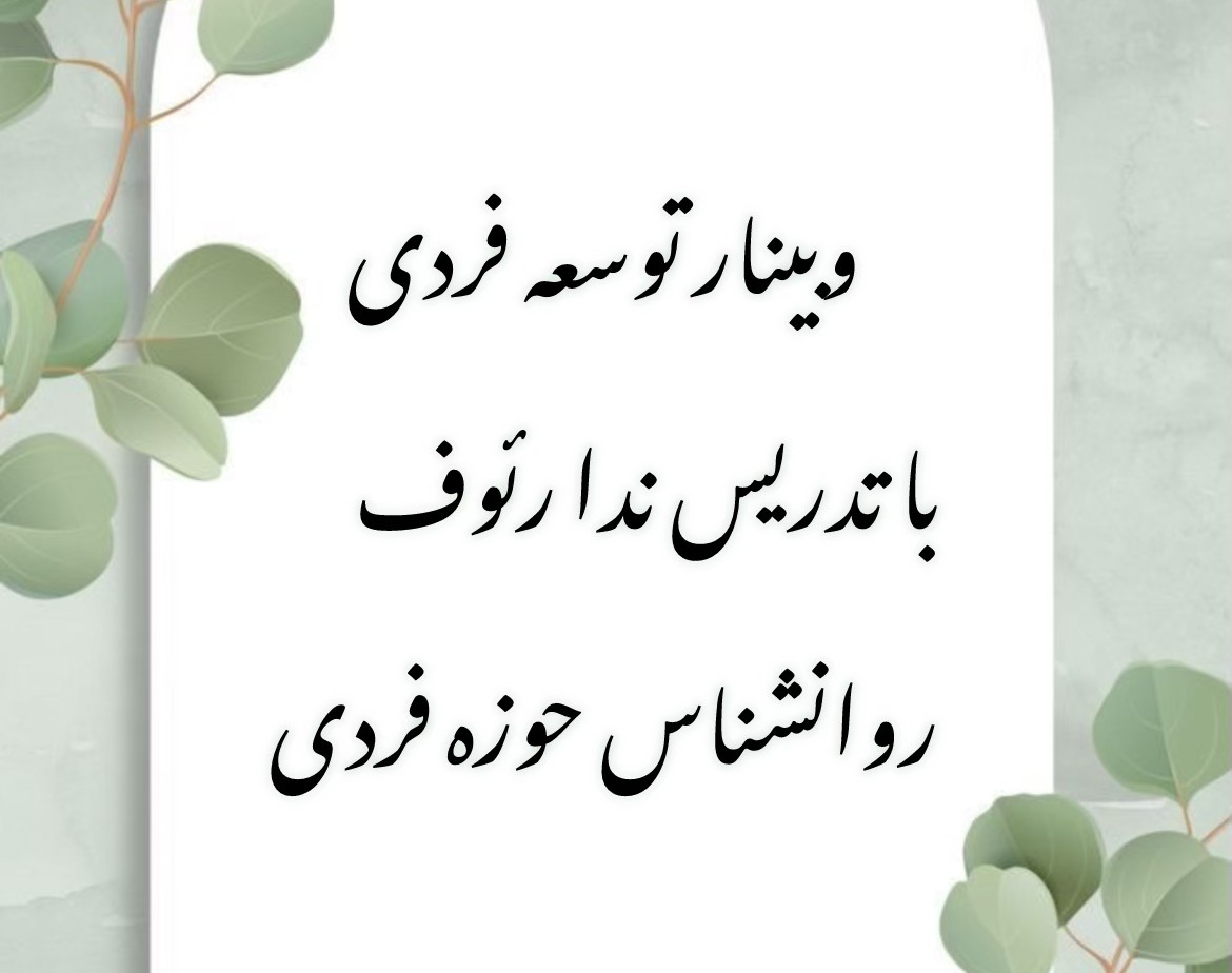 وبینار توسعه فردی