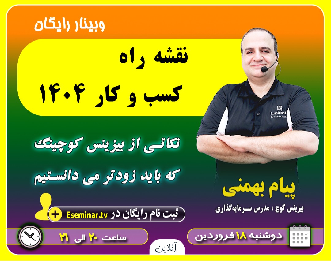 وبینار نقشه راه کسب و کار 1404: نکاتی از بیزینس کوچینگ که باید زودتر می دانستیم.