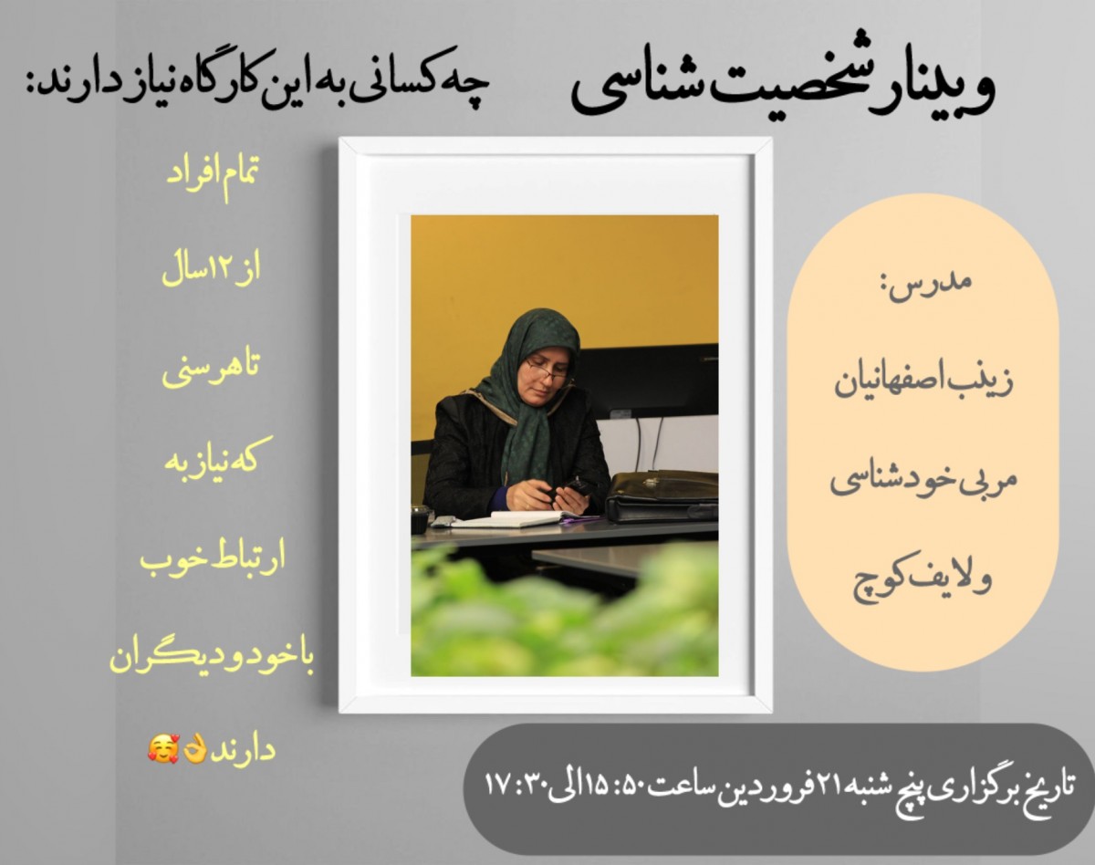 وبینار شخصیت شناسی انیاگرام