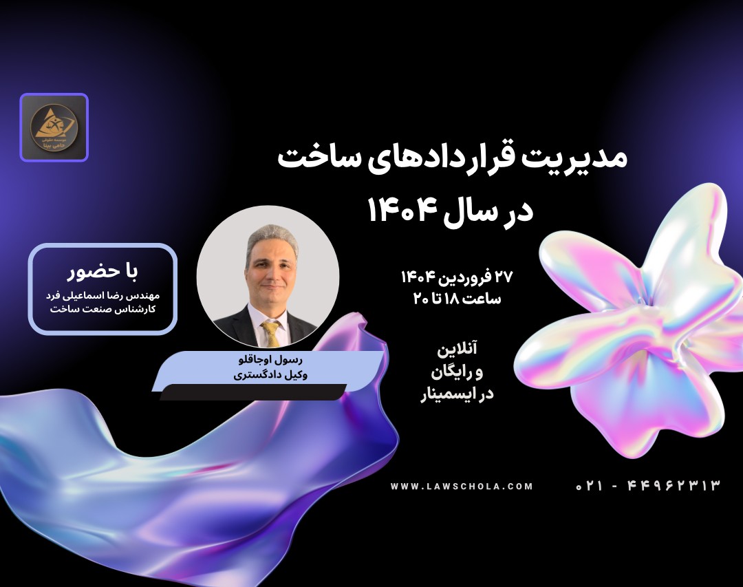 وبینار مدیریت قراردادهای ساخت در سال 1404