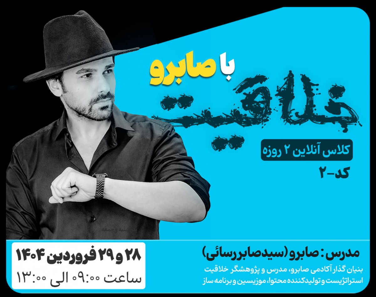 کلاس آنلاین ۲روزه‌ «خلاقیت با صابرو» (کد-۲) ❌ظزفیت کد دوم تمام شد❌ برای رزرو کدسوم توضیحات رو مطالعه کنید