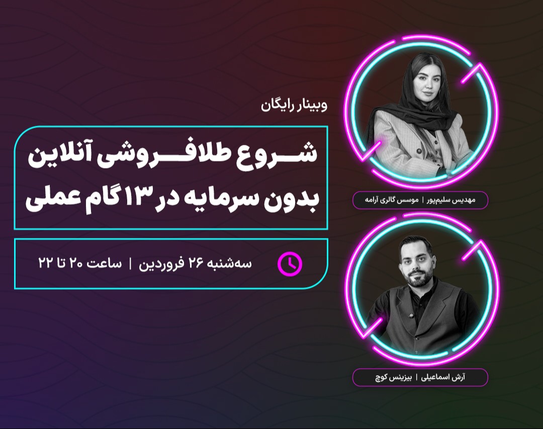 وبینار رایگان شروع طلافروشی آنلاین بدون سرمایه در ۱۳ گام عملی🚀