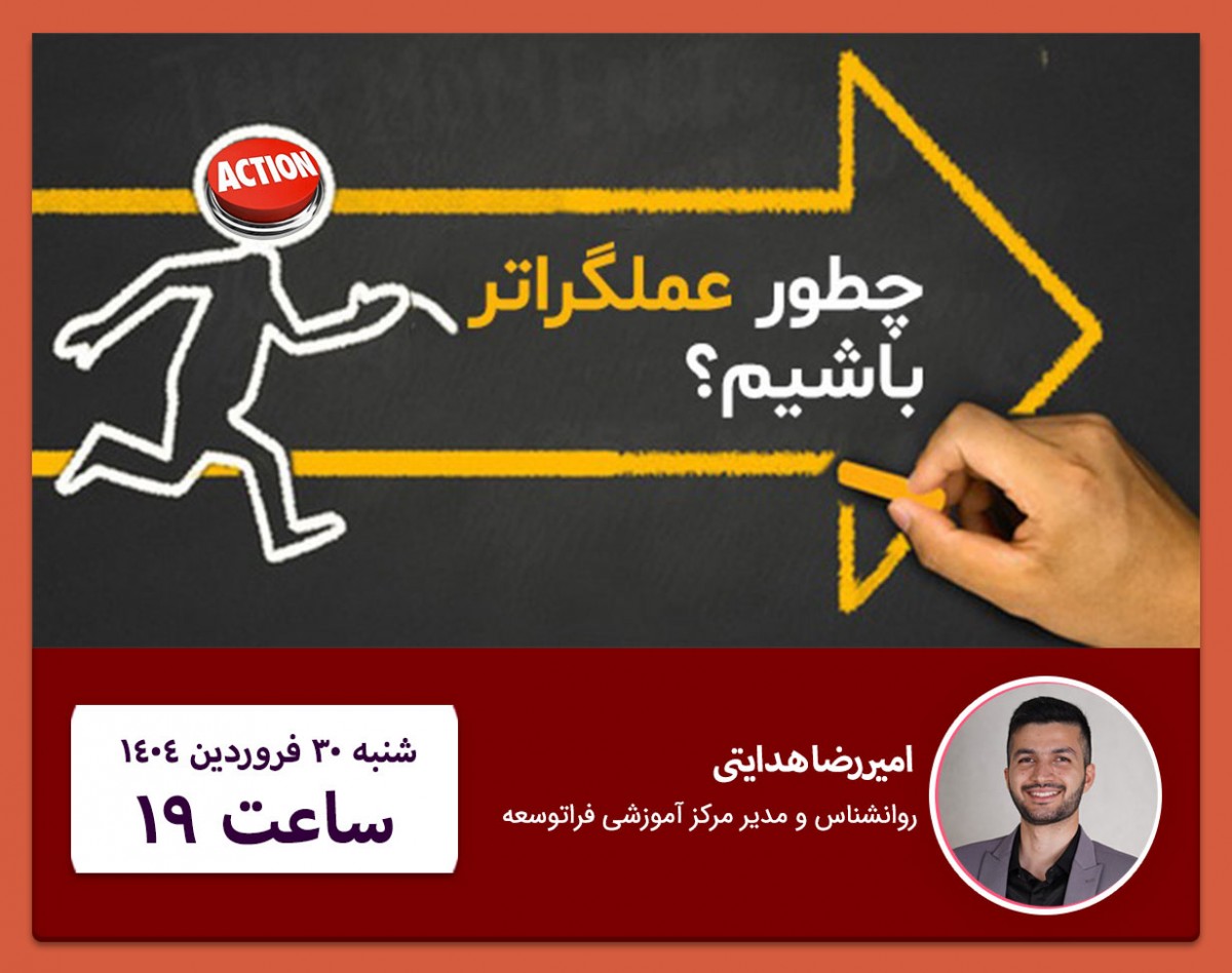 وبینار 10 تکنیک افزایش اعتمادبنفس و عملگرایی