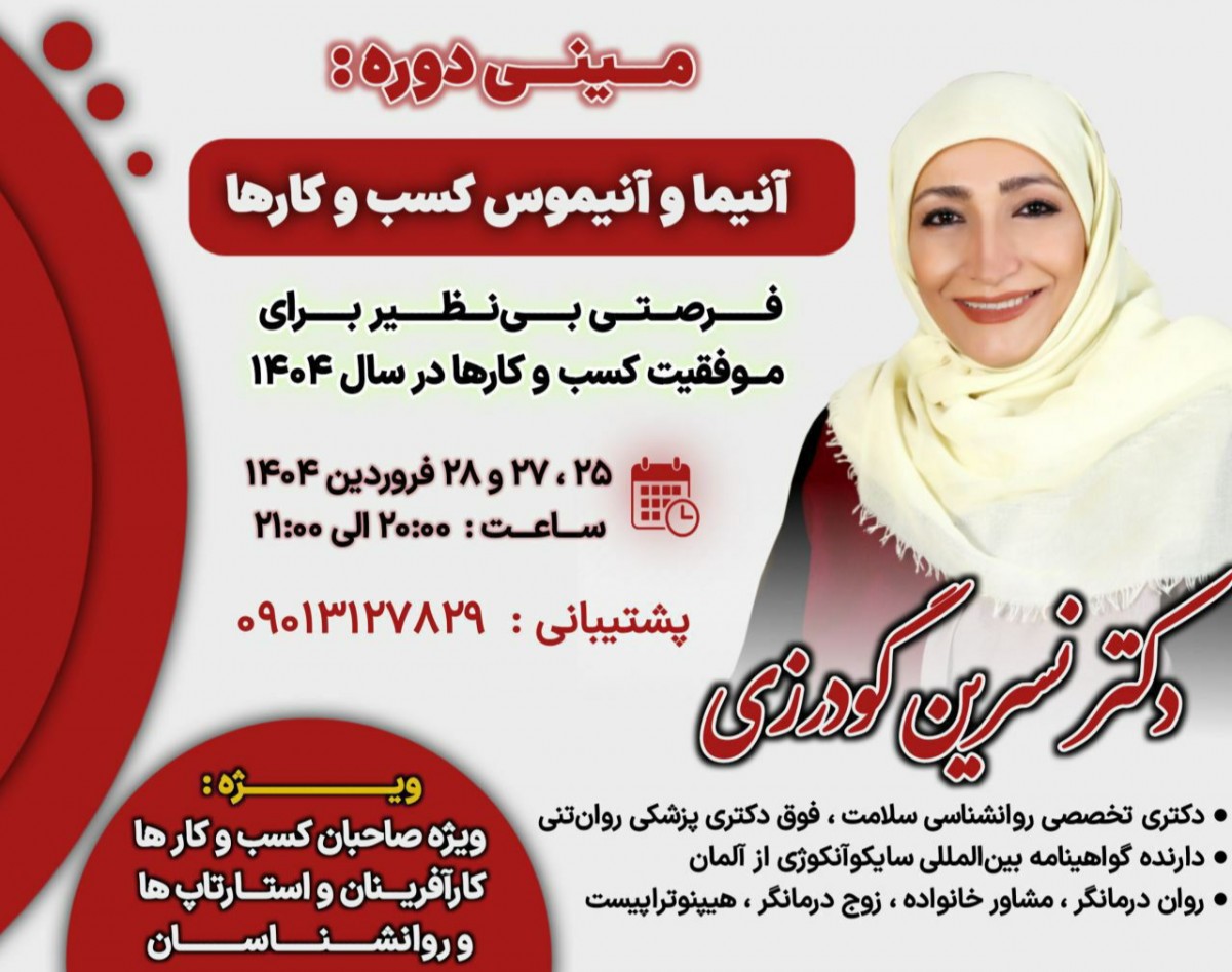 وبینار آنیما و آنیموس کسب و کارها