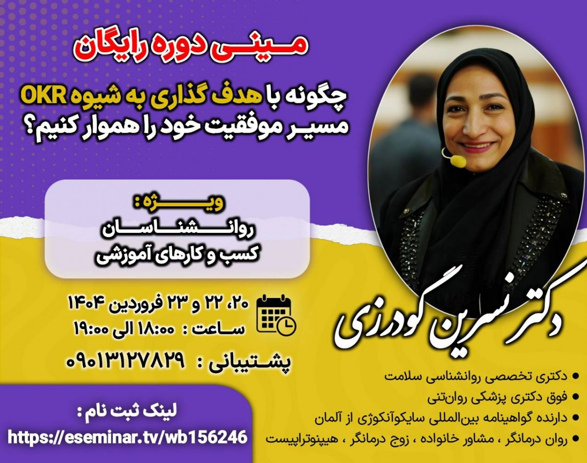 وبینار چگونه با هدف گذاری به شیوه oKr مسیر موفقیت خود را هموار کنیم؟