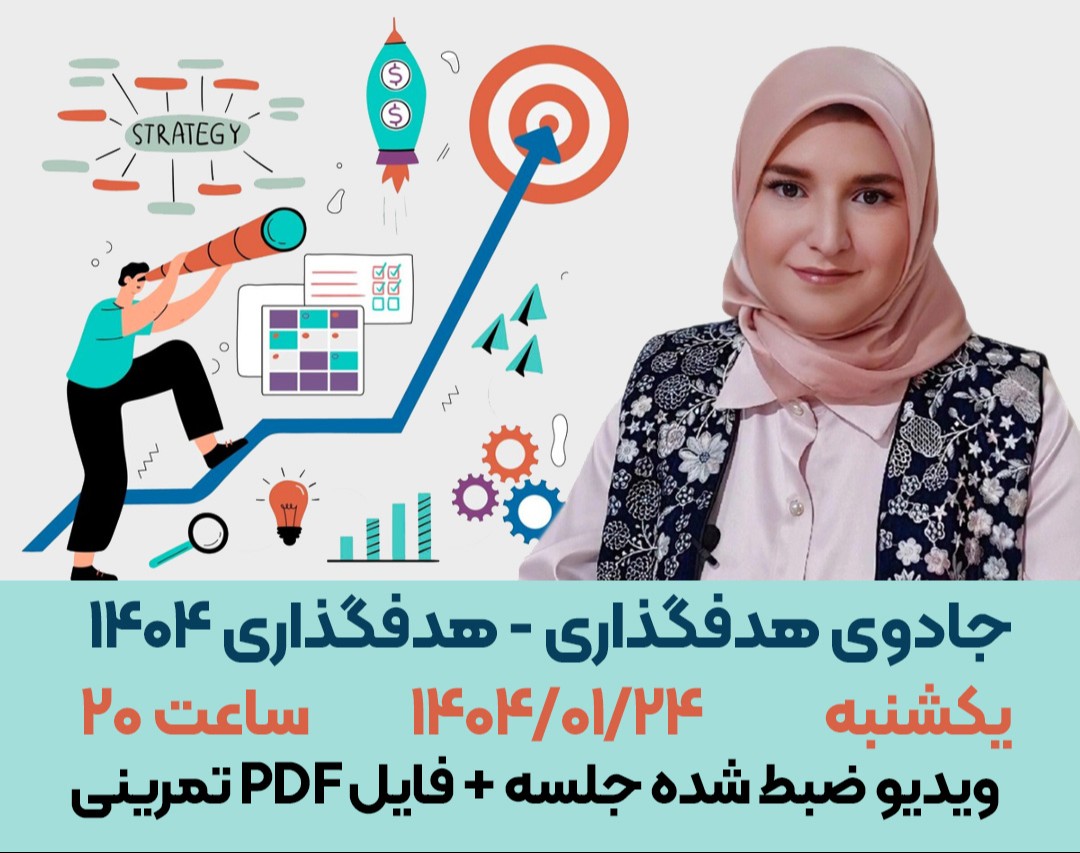 وبینار جادوی هدفگذاری - هدفگذاری سال ۱۴۰۴