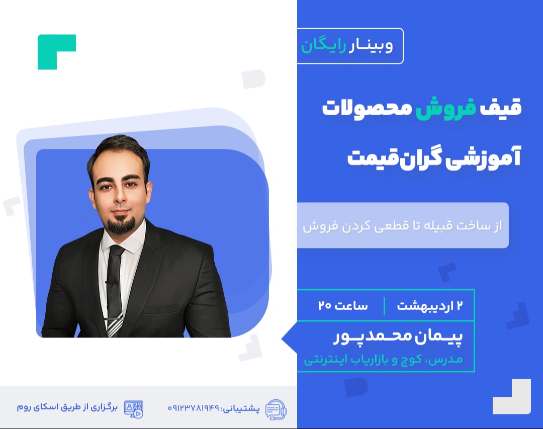 وبینار قیف فروش محصولات آموزشی گران قیمت - ویژه مدرسین