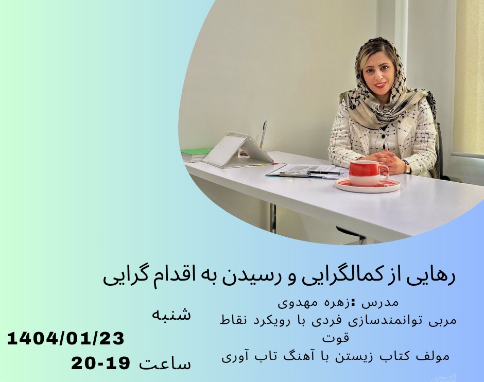 وبینار قدرت تصمیم