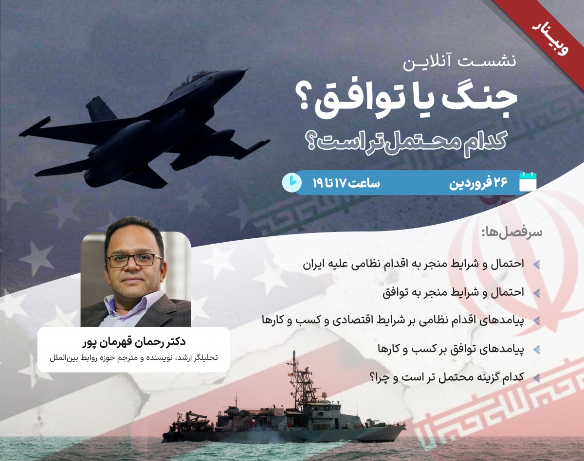 وبینار جنگ یا توافق : کدام محتمل تر است؟