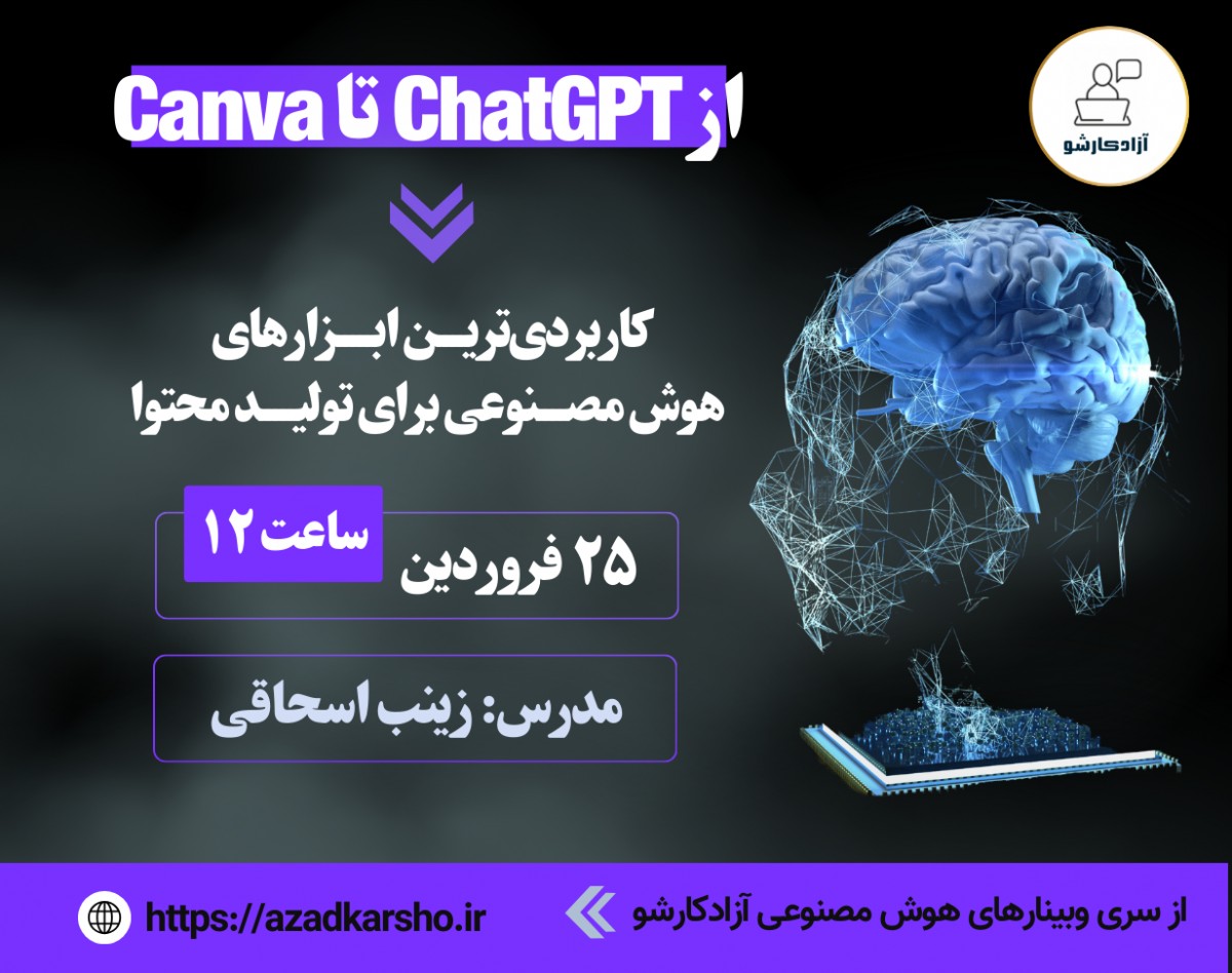 وبینار بهترین ابزارهای هوش مصنوعی برای تولید محتوا: از ChatGPT و DeepSeek تا ابزارهای گرافیکی مانند Canva