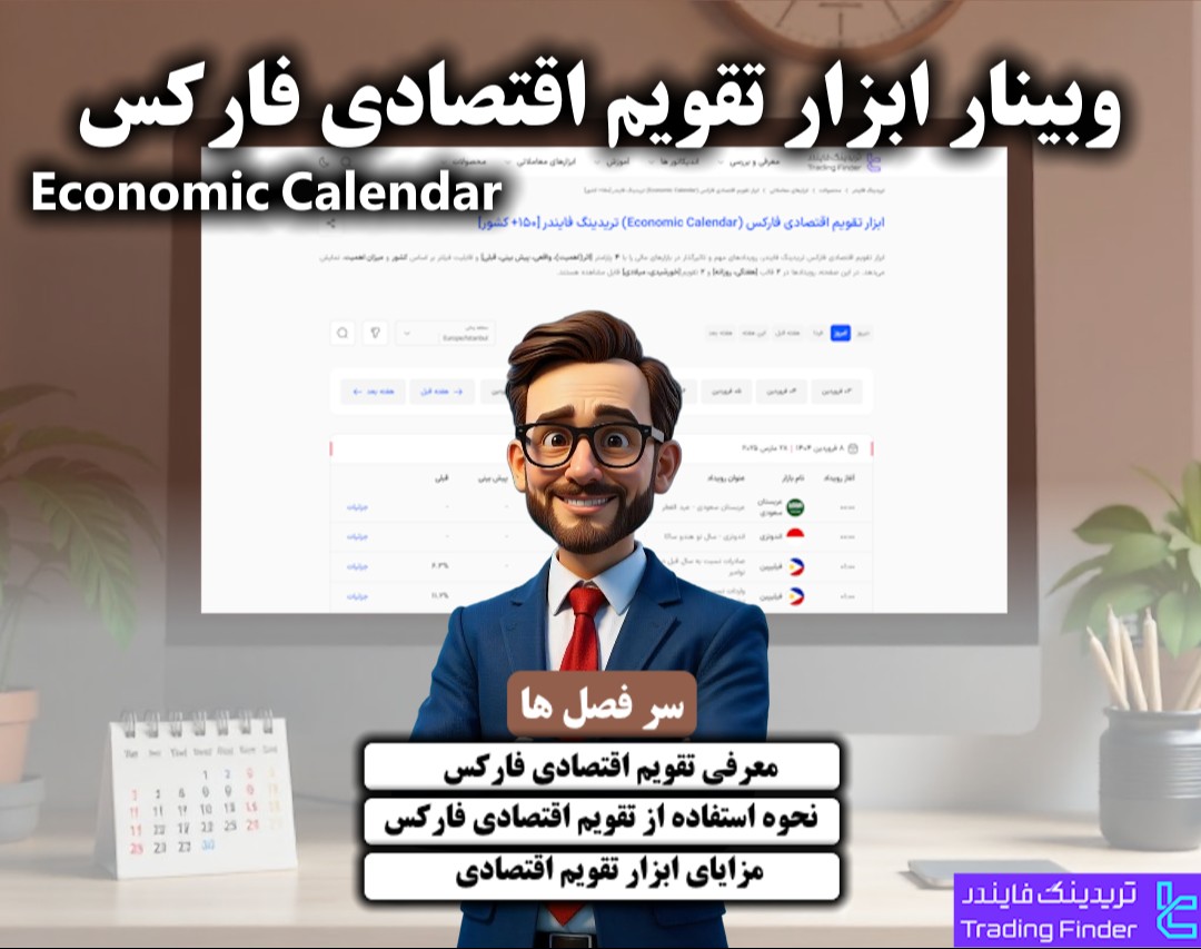 وبینار استفاده از ابزار تقویم اقتصادی فارکس (Economic Calendar) تریدینگ فایندر