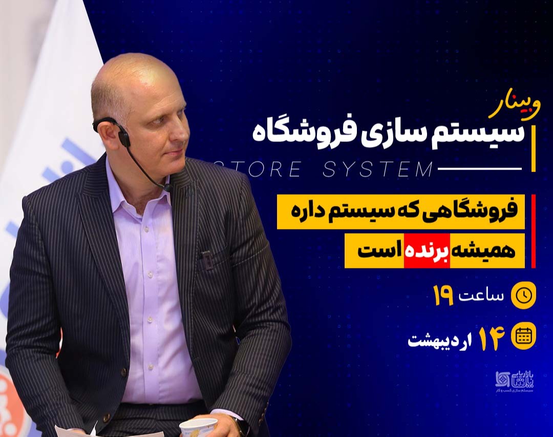 وبینار سیستم سازی فروشگاه