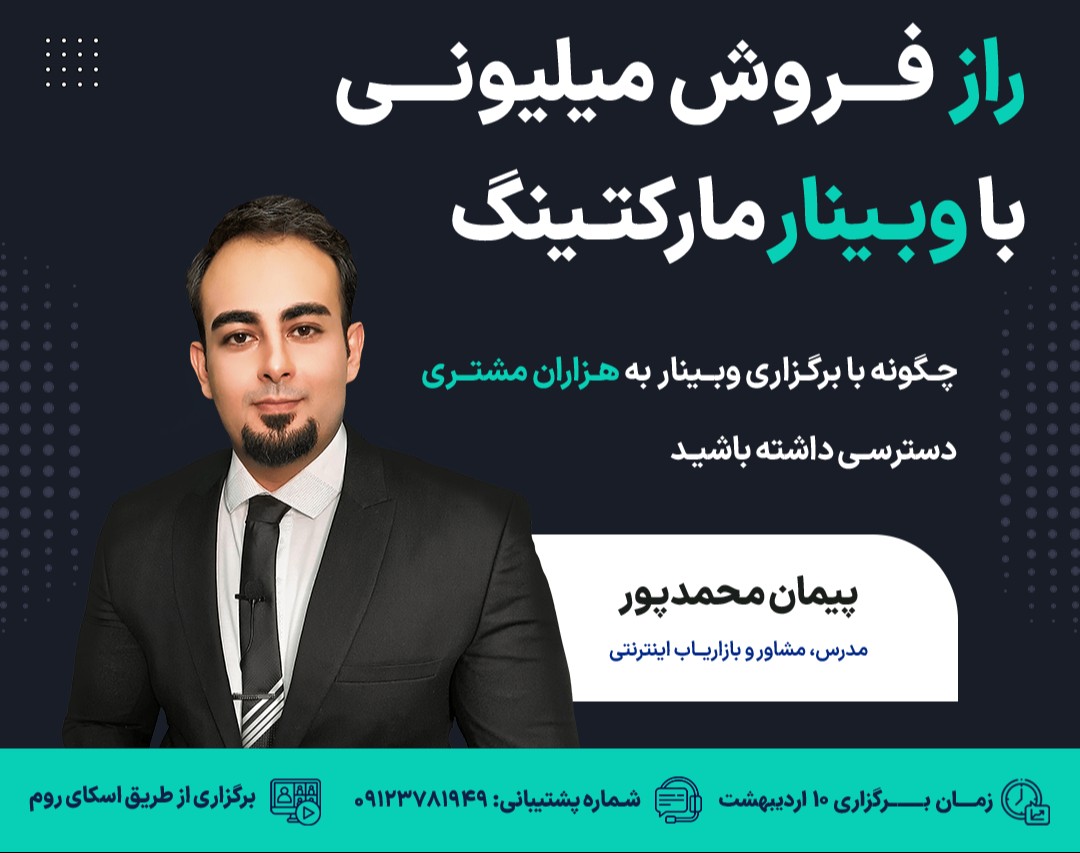 راز فروش میلیونی با وبینار مارکتینگ