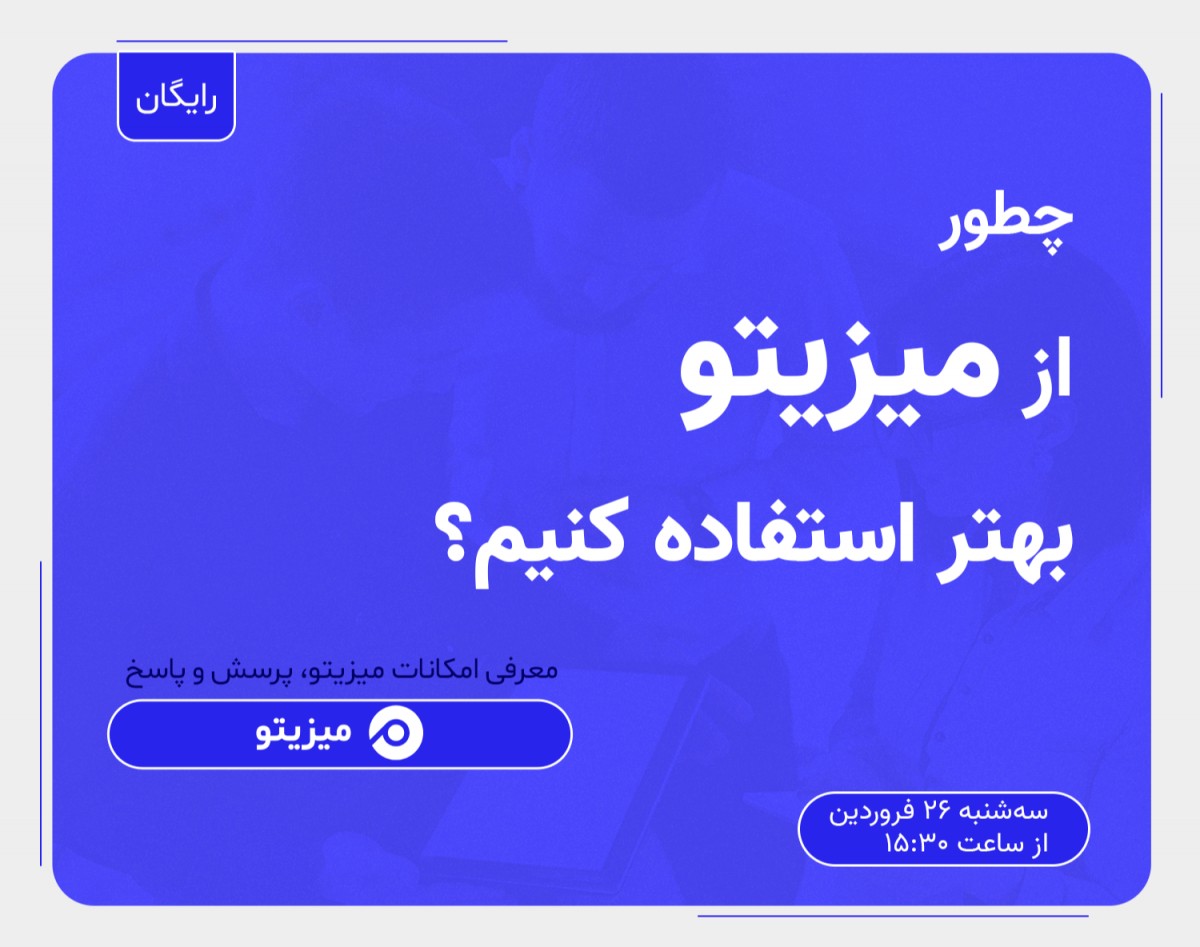 وبینار چطور از میزیتو بهتر استفاده کنیم؟